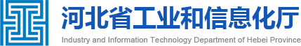 河北省工业和信息化厅