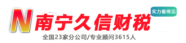 南宁公司注册|南宁代理记账|南宁代办工商营业执照流程费用-南宁久信财税公司